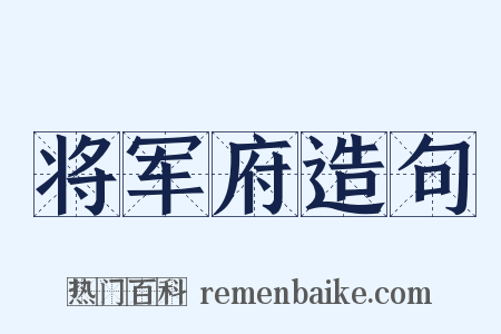 将军府造句是什么意思的图片